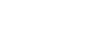 Web予約はこちら