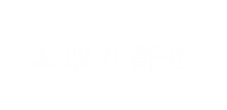 お取り寄せ